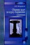 Метревели В.Н. Сборник задач по курсу гидравлики с решениями: Учеб. пособие для вузов. - 2-е изд., стер. - М.: Высш. шк., 2008. — 192 с.
